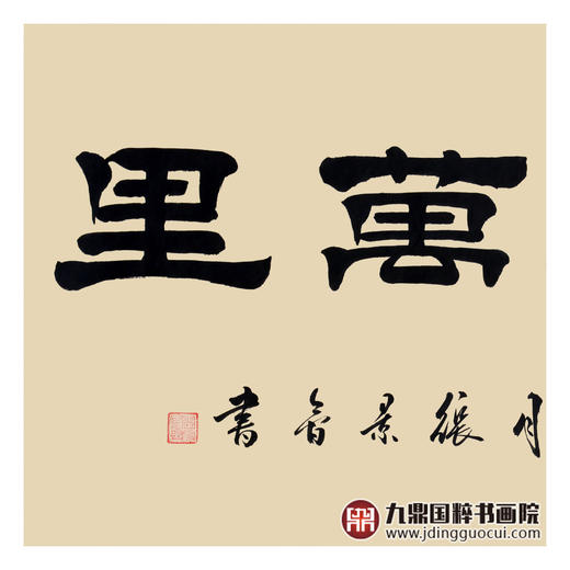 张景会《鹏程万里》68*138cm 四字书法横幅作品 办公室/书房/客厅挂画 商品图4