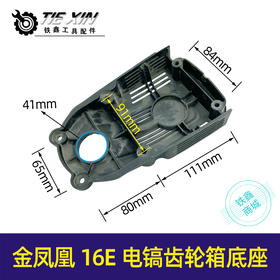 【货号02837】金凤凰16E电镐齿轮箱底座 95电镐塑料底座电镐配件