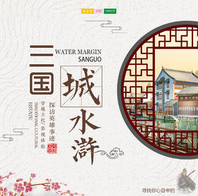 国庆旅行 | 10/6 2020穿越古代 探访三国、水浒英雄事迹，感受影视场景带来的真实体验