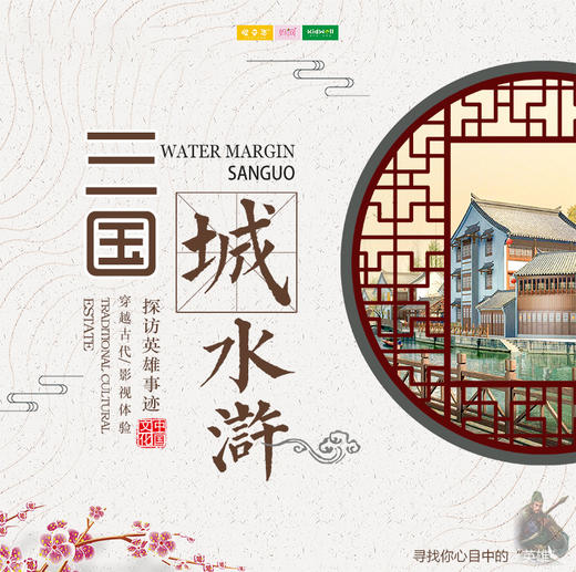 国庆旅行 | 10/6 2020穿越古代 探访三国、水浒英雄事迹，感受影视场景带来的真实体验 商品图0