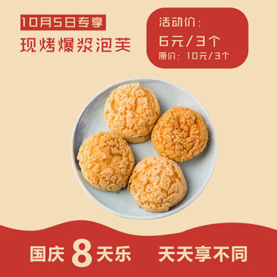 【国庆8天惠】活动价6元 抢原价10元/3个 爆浆泡芙3个。 商品图0