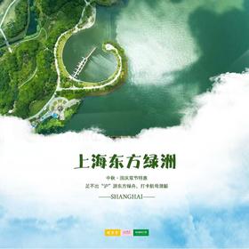 特惠门票 | 上海东方绿洲 /// 中秋·国庆双节特惠！39.9足不出“沪”游东方绿舟，打卡航母潜艇！