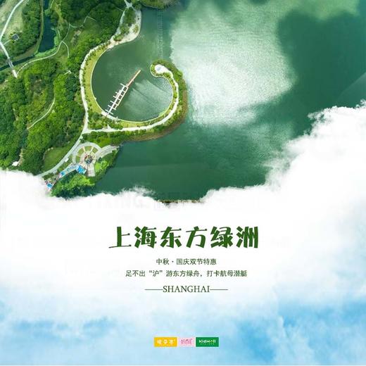 特惠门票 | 上海东方绿洲 /// 中秋·国庆双节特惠！39.9足不出“沪”游东方绿舟，打卡航母潜艇！ 商品图0