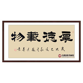 张景会《厚德载物》68*138cm 四字书法横幅作品 办公室/书房/客厅挂画