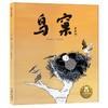 乐乐趣名家名作绘本系列：贾平凹-鸟窠（ké） 商品缩略图0
