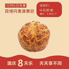 【国庆8天惠】活动价4元 抢原价7.8元/个 现烤丹麦菠萝包一个。