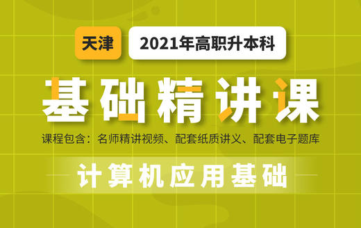 2021天津专升本基础课计算机试听 商品图0