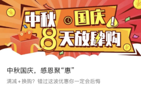  中秋国庆，感恩聚“惠” 