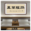 张景会《鹏程万里》68*138cm 四字书法横幅作品 办公室/书房/客厅挂画 商品缩略图3