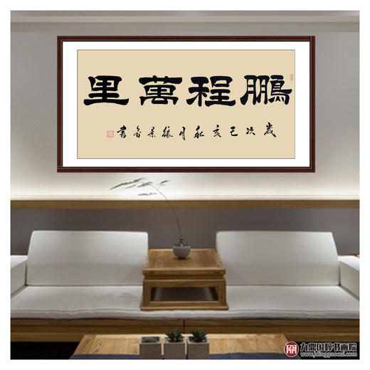 张景会《鹏程万里》68*138cm 四字书法横幅作品 办公室/书房/客厅挂画 商品图3