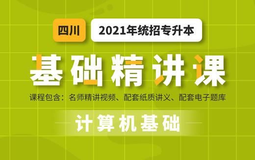四川基础课计算机试听 商品图0