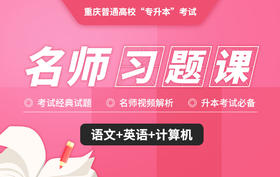 重庆习题课语文试听