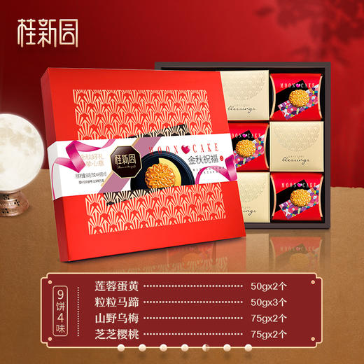 【金秋祝福】（红）中秋月饼礼盒4种口味9枚入 商品图1