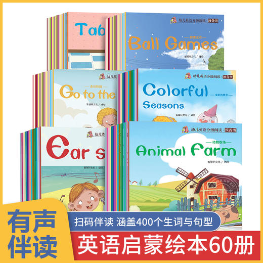 幼儿英语分级阅读（全60册） 商品图2