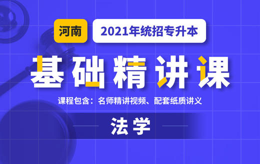 河南基础课法学试听 商品图0