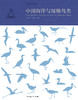 中国海洋与湿地鸟类 商品缩略图1