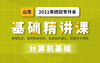 山东基础课计算机试听 商品缩略图0