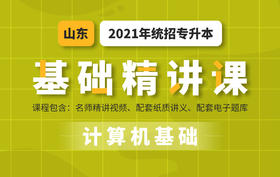山东基础课计算机试听