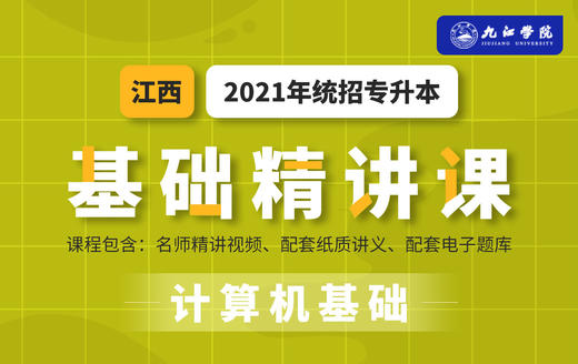 江西基础课计算机试听 商品图0