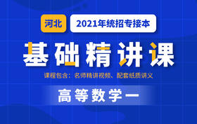 河北基础课数学一试听