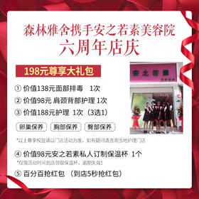 198元抢 安之若素六周年店庆大礼包