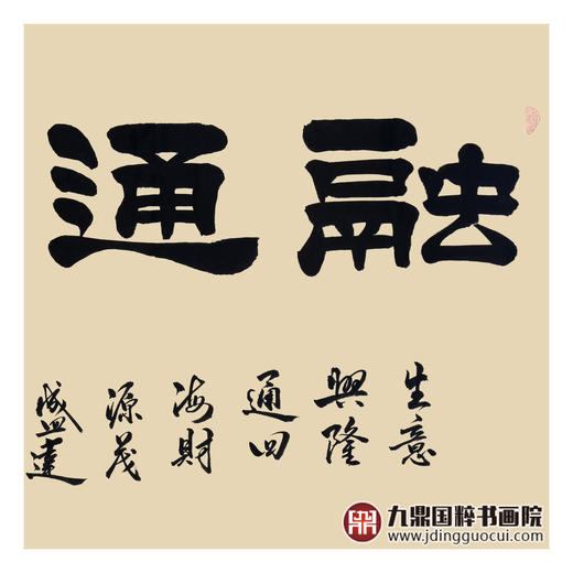 张景会《融通四海》68*138cm 四字书法横幅作品 办公室/书房/客厅挂画 商品图5