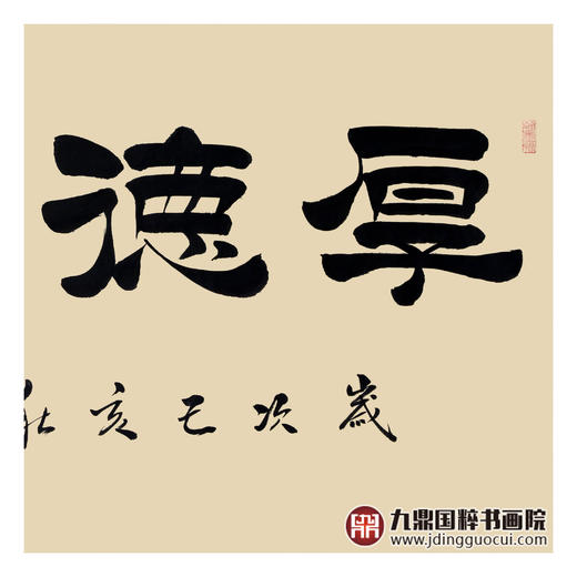 张景会《厚德载物》68*138cm 四字书法横幅作品 办公室/书房/客厅挂画 商品图5