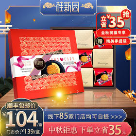 【金秋祝福】（红）中秋月饼礼盒4种口味9枚入