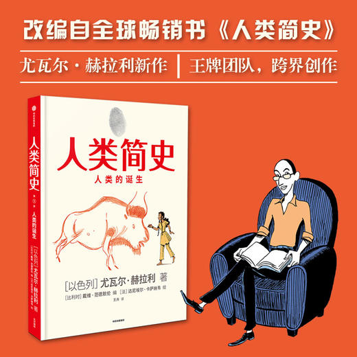 人类简史（知识漫画）：人类的诞生[尤瓦尔·赫拉利] 中信出版社 改编自全球畅销书《人类简史：从动物到上帝》 商品图6