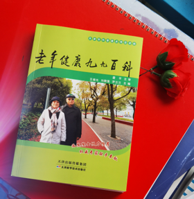 老年健康九九百科 天津科技正版图书包邮