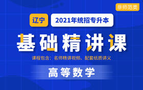 辽宁基础课数学试听