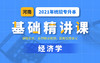 河南基础经济学试听2 商品缩略图0