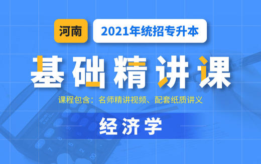 河南基础经济学试听2 商品图0