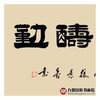 张景会《天道酬勤》68*138cm 四字书法横幅作品 办公室/书房/客厅挂画 商品缩略图4