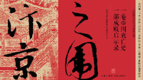 第五十六期：《汴京之围：北宋末年的外交、战争和人》