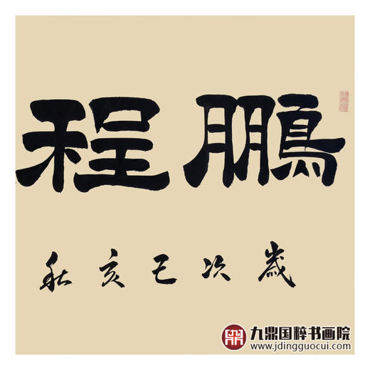 张景会《鹏程万里》68*138cm 四字书法横幅作品 办公室/书房/客厅挂画 商品图5