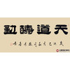 张景会《天道酬勤》68*138cm 四字书法横幅作品 办公室/书房/客厅挂画 商品缩略图1