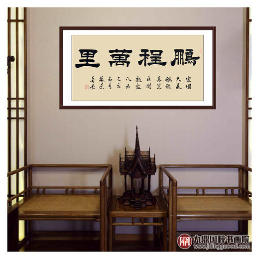 张景会《鹏程万里》68*138cm 四字书法横幅作品 办公室/书房/客厅挂画 商品图2