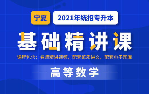 宁夏基础数学试听 商品图0