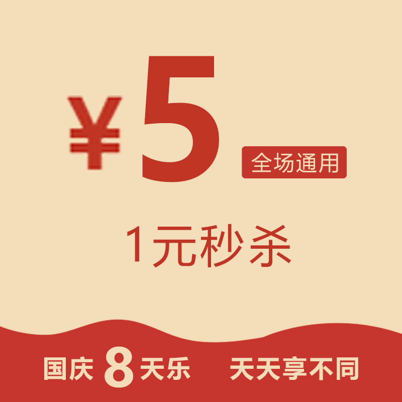 【1元秒杀】价值5元优惠券 （全场通用）一张。