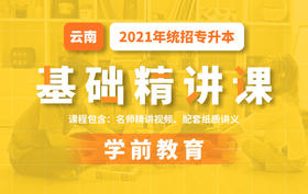 云南基础课学前教育试听