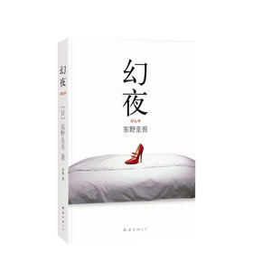 东野圭吾：幻夜