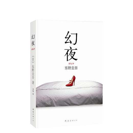 东野圭吾：幻夜 商品图0
