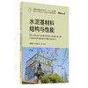 【新书 正版现货】水泥基材料结构与性能 普通高等院校土木工程专业“十三五”规划教材 中国建材工业出版社 商品缩略图0
