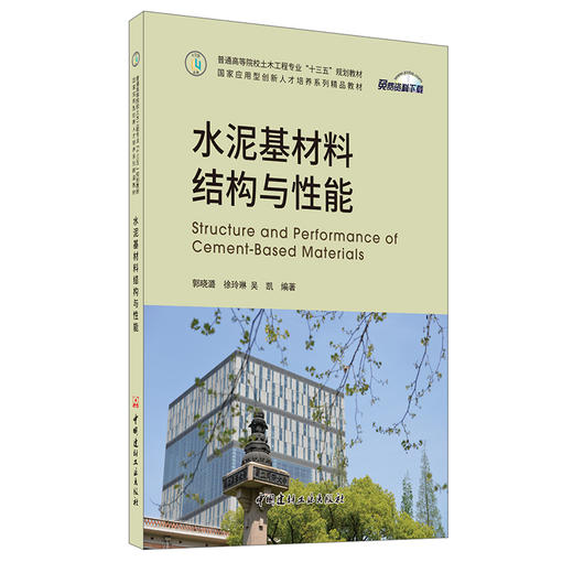 【新书 正版现货】水泥基材料结构与性能 普通高等院校土木工程专业“十三五”规划教材 中国建材工业出版社 商品图0