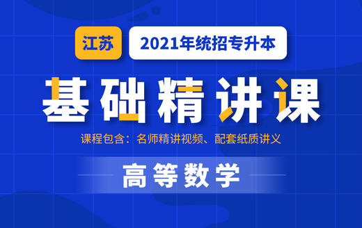 江苏基础数学试听 商品图0