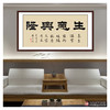 张景会《生意兴隆》68*138cm 四字书法横幅作品 办公室/书房/客厅挂画 商品缩略图3