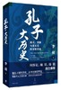 孔子大历史 : 初民、贵族与寡头们的早期华夏 商品缩略图0