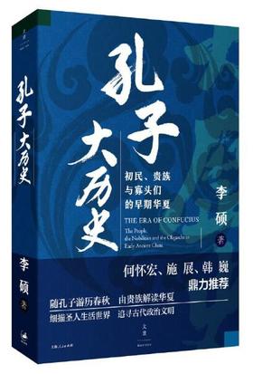 孔子大历史 : 初民、贵族与寡头们的早期华夏