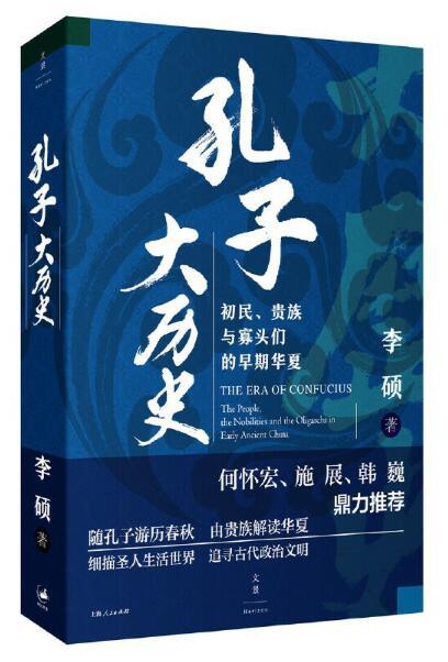 孔子大历史 : 初民、贵族与寡头们的早期华夏 商品图0